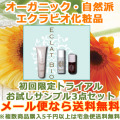 送料無料サンプルセット自然派コスメ&オーガニック化粧品エクラビオ