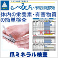 爪でわかる体内健康検査