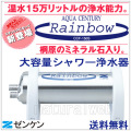 ゼンケン 風呂用浄水器アクアセンチュリーレインボー