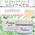 シジュウムゲルクリーム送料無料