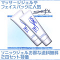 ソニックジェル特価お得な送料無料セット