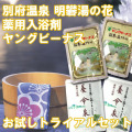 送料無料トライアルセット薬用入浴剤ヤングビーナスお試し用