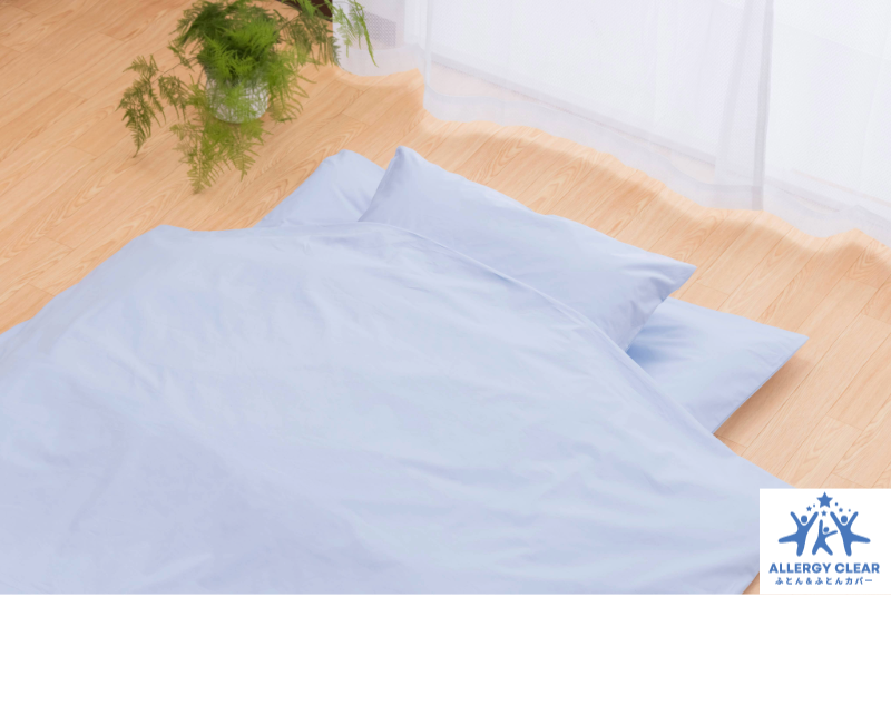 アレルギー対策寝具「アレルギークリア」敷カバー