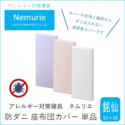 防ダニ 高密度カバー 座布団カバー 銘仙判 (55×59)　【メール便可】