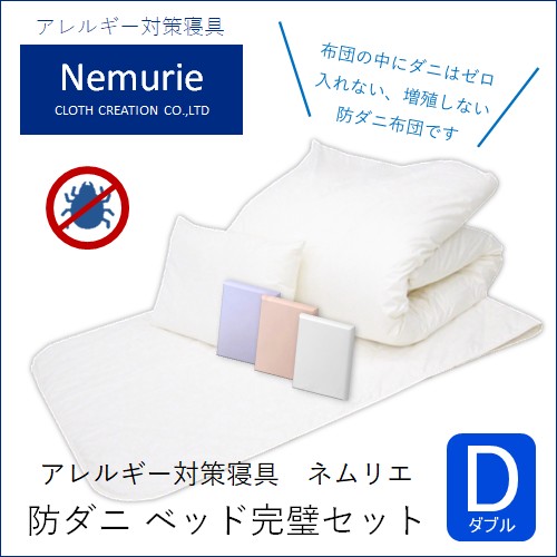 アレルギー対策寝具 ネムリエ 防ダニ ベッド用 布団&カバー 完璧セット ダブル
