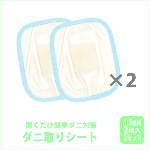 ダニ取りシート 小 1.5畳用 2枚入×2セット 計4枚 (12×15