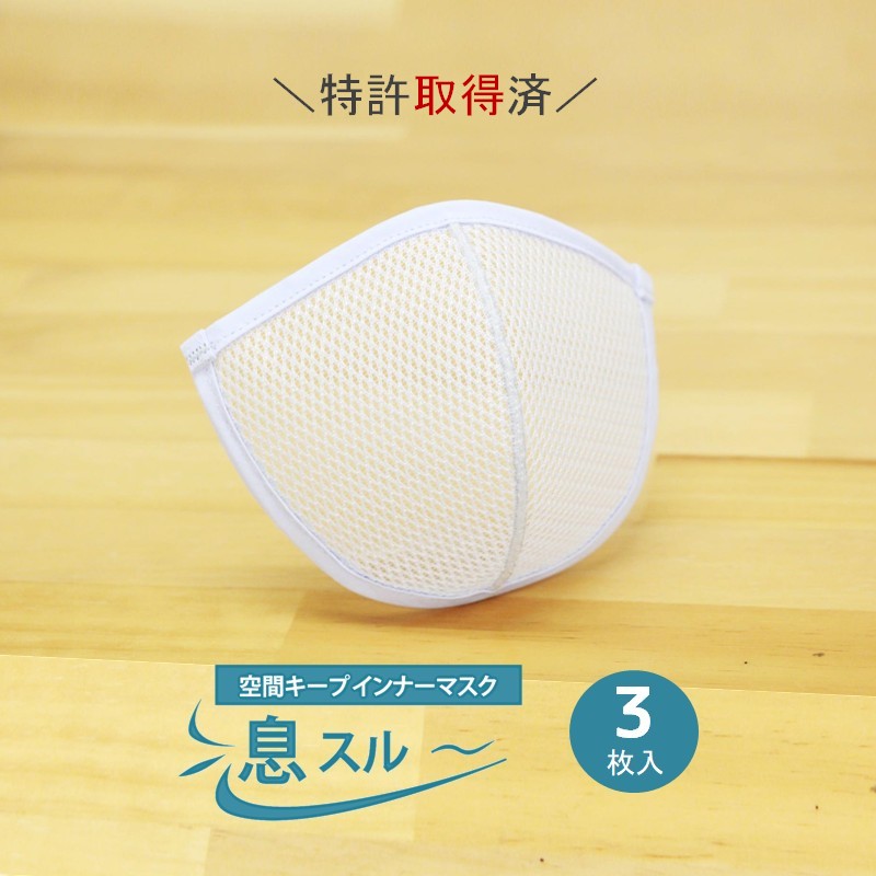 インナーマスク 息スルー 空間キープ 3枚入 夏用マスク 日本製　【メール便可】