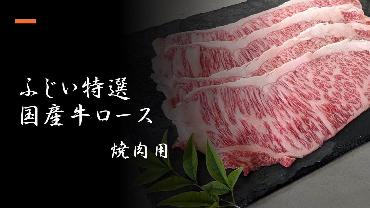 国産牛リブロース（ヤキニク用）