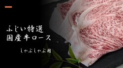 国産牛リブロース（しゃぶしゃぶ用）