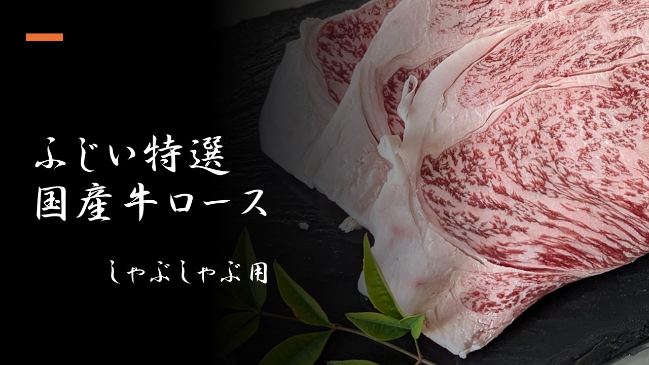 国産牛リブロース（しゃぶしゃぶ用）