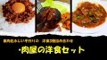 お肉屋の洋食セット