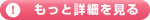 �ܺ٤򸫤�
