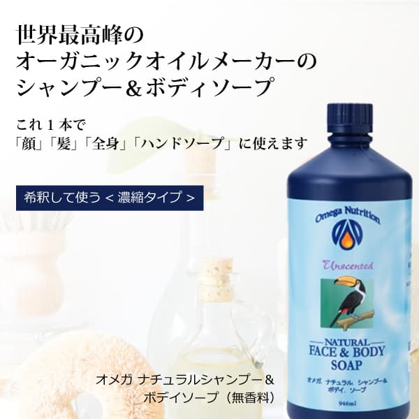 オメガ ナチュラル シャンプー&ボデイソープ(無香料タイプ) <お得用サイズ>