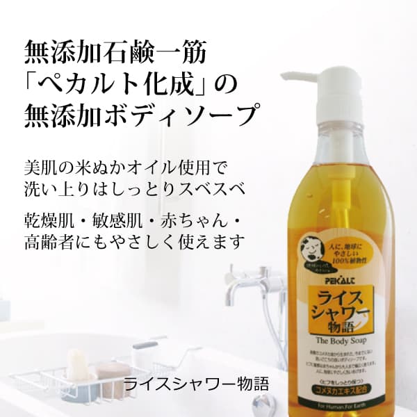 無添加ボディソープ「ライスシャワー物語」(ヒノキの香りタイプ)