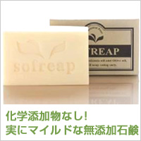前田さんのベビー用無添加石鹸「ソフリープ」
