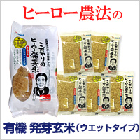 有機ヒーロー発芽玄米画像