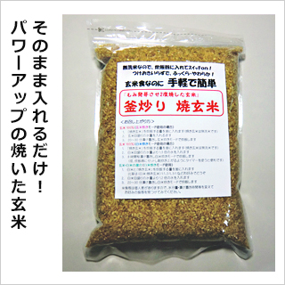 焼き玄米画像