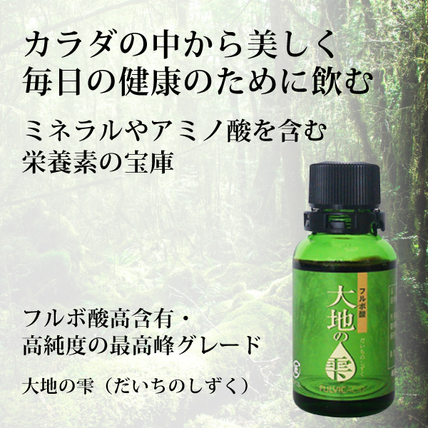 フルボ酸 生命の雫(30g) 画像