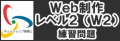 2011ǯ�����б����ͥåȥ���å׸��ꡡ�������ꡡWeb���� ��٥�2��W2��