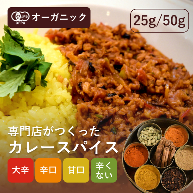 有機カレースパイス【ネコポス】（25g／50g）