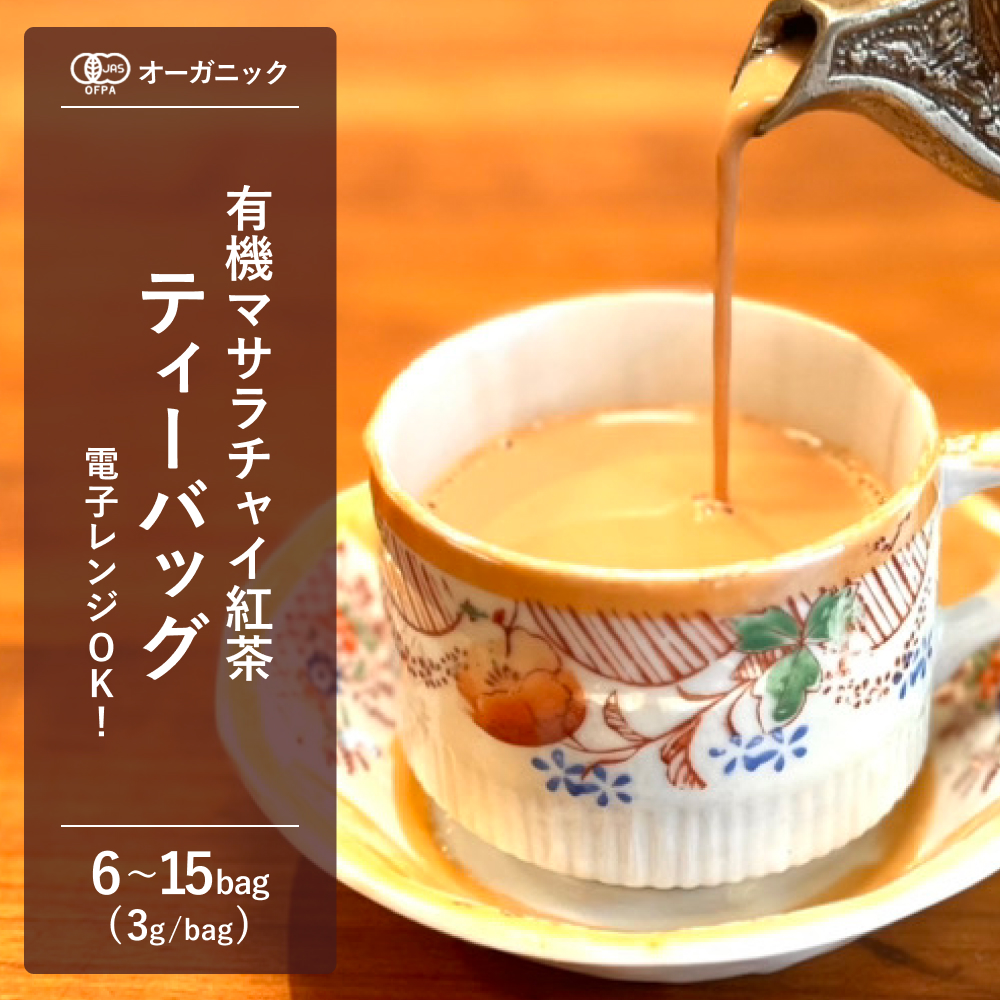 有機マサラチャイ紅茶ティーバッグ