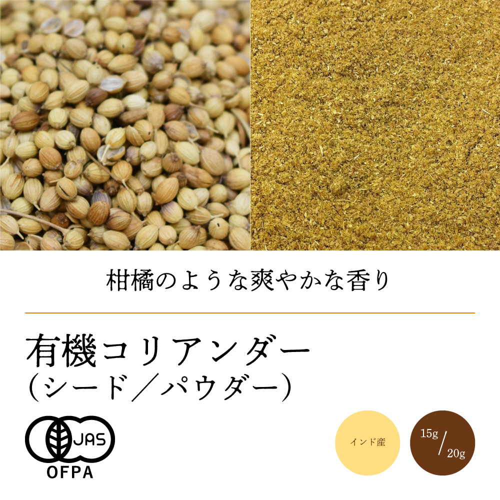 有機コリアンダー【ネコポス】（シード／パウダー）