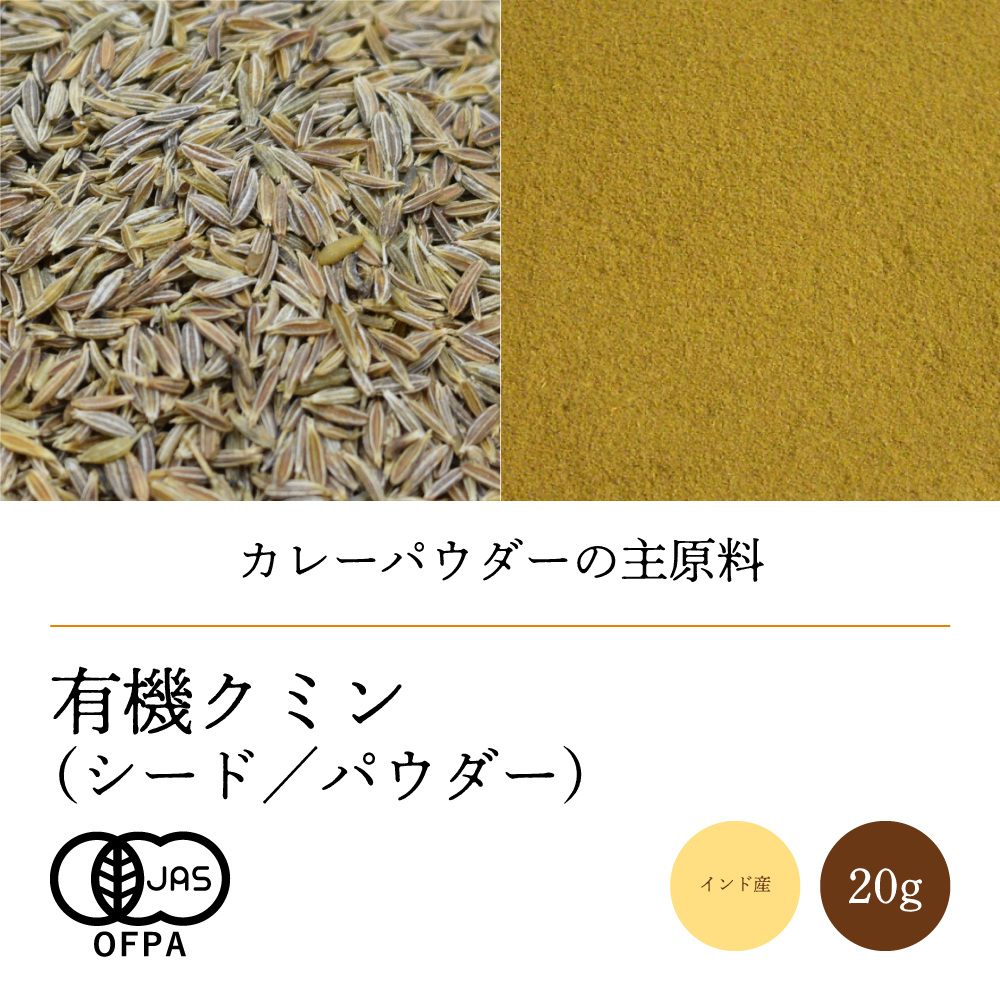 有機クミン【ネコポス】（シード20g／パウダー20g）