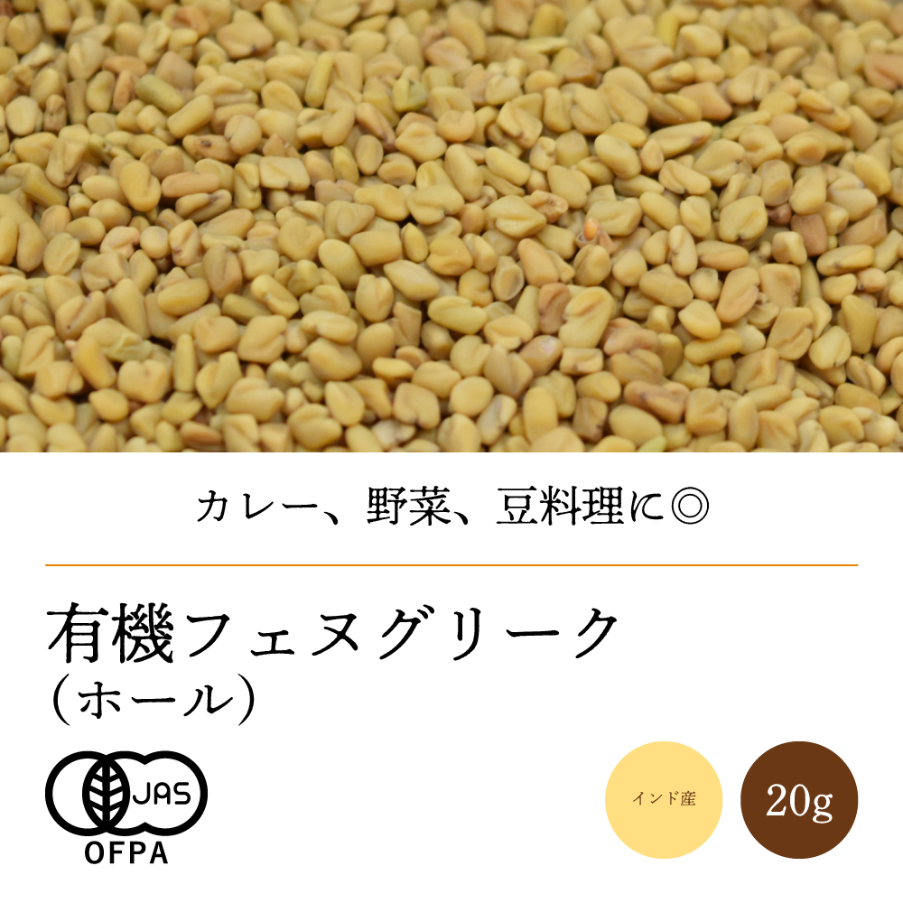 有機フェヌグリークホール20g【ネコポス】