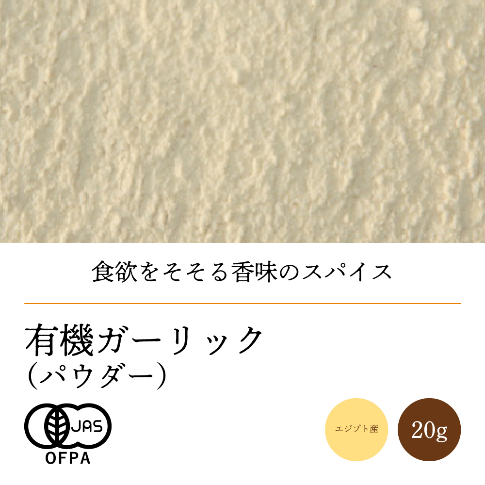 有機ガーリックパウダー20g【ネコポス】