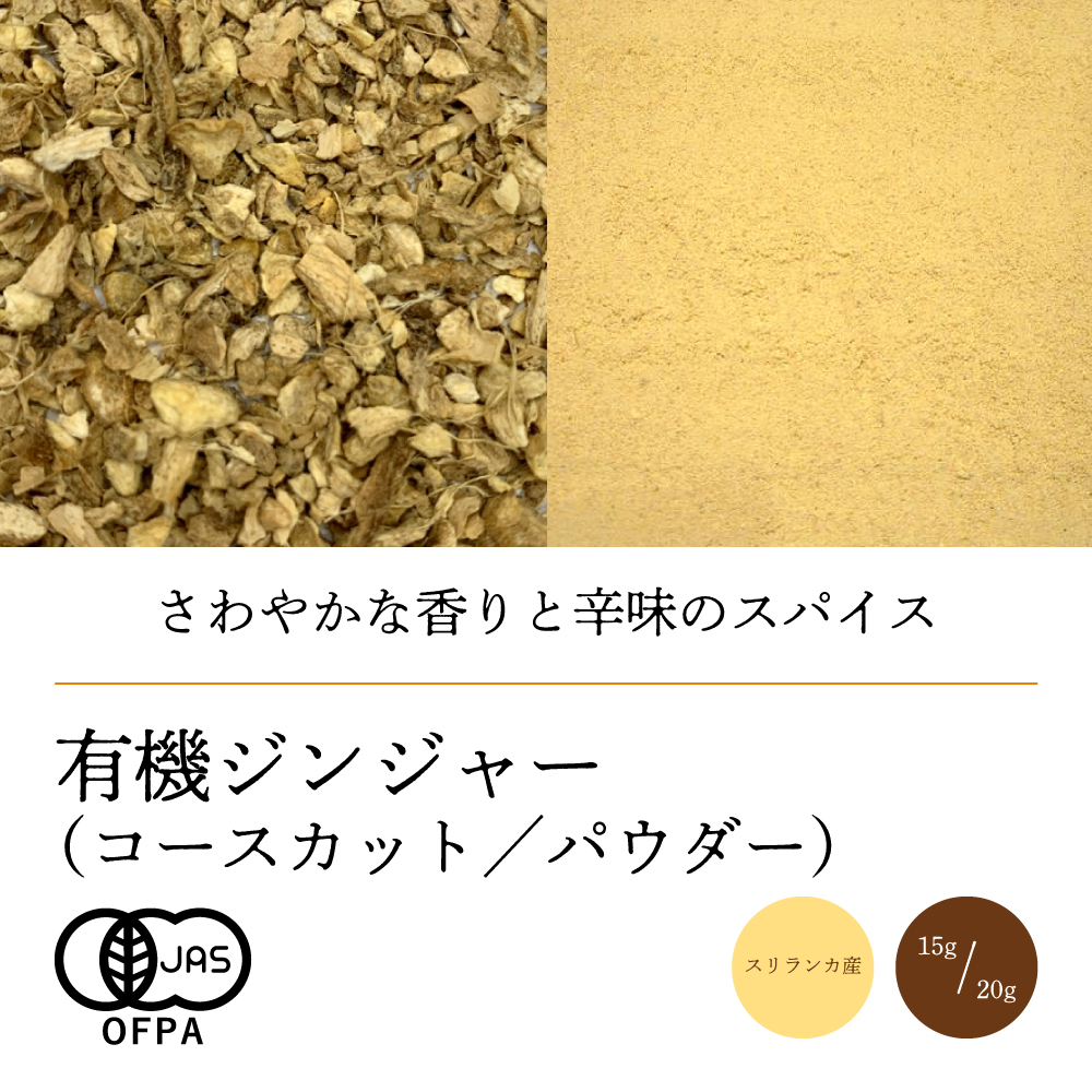 有機ジンジャー【ネコポス】（コースカット15g／パウダー20g）