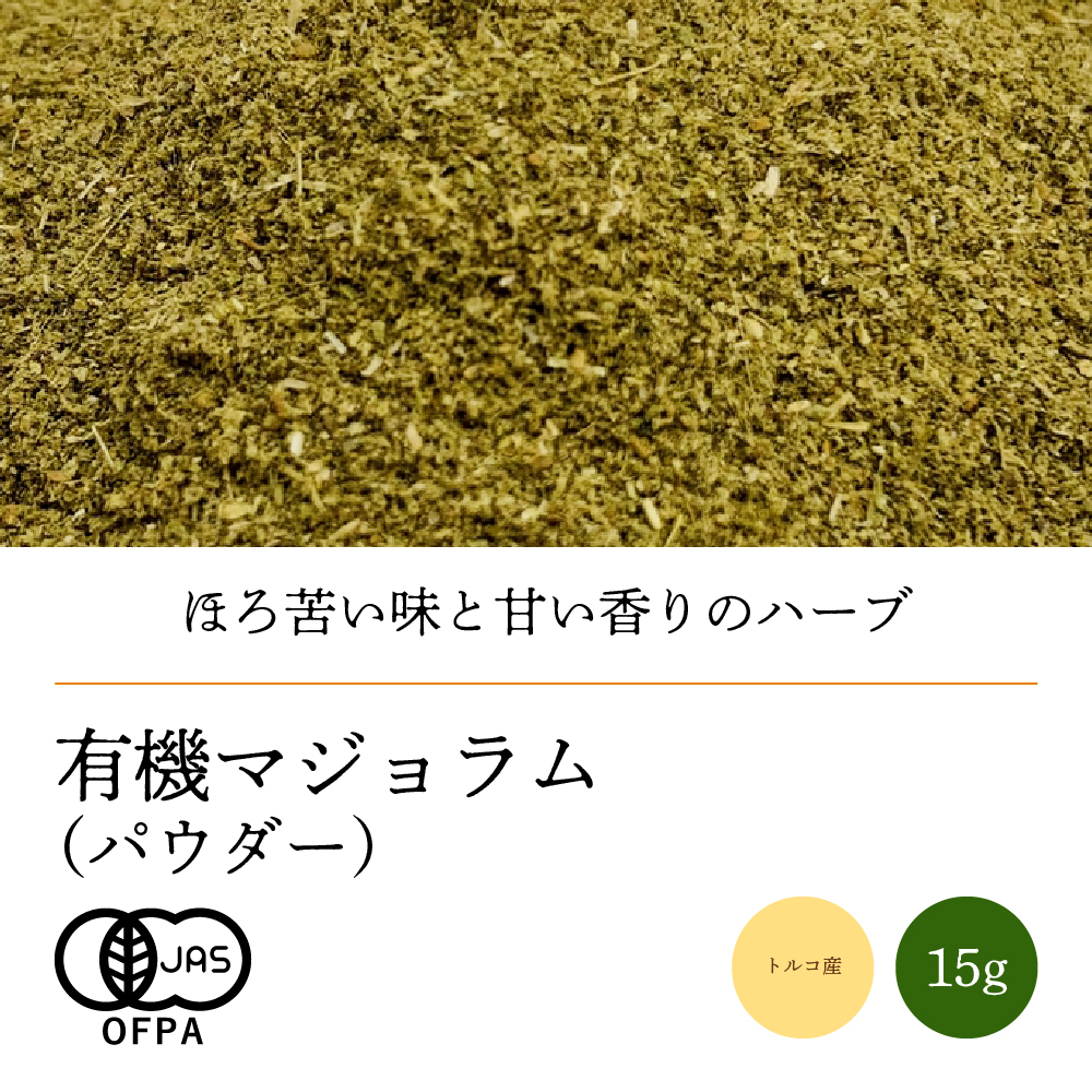 有機マジョラムパウダー15g【ネコポス】