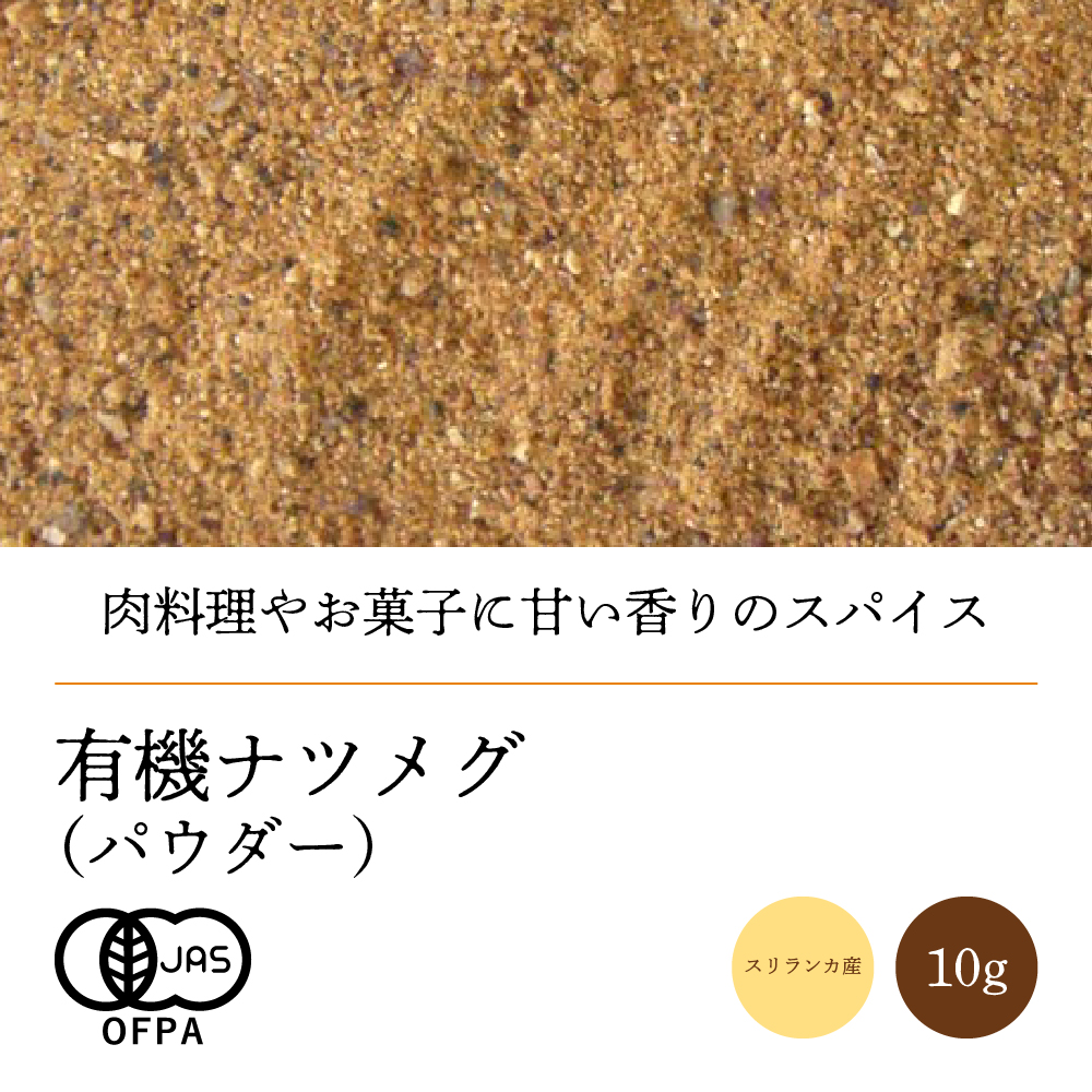 有機ナツメグパウダー10g【ネコポス】