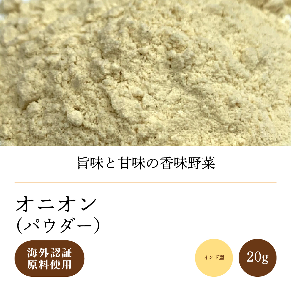 海外認証オニオンパウダー20g【ネコポス】