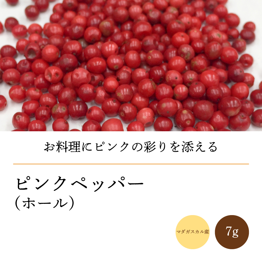 ピンクペッパーホール7g【ネコポス】