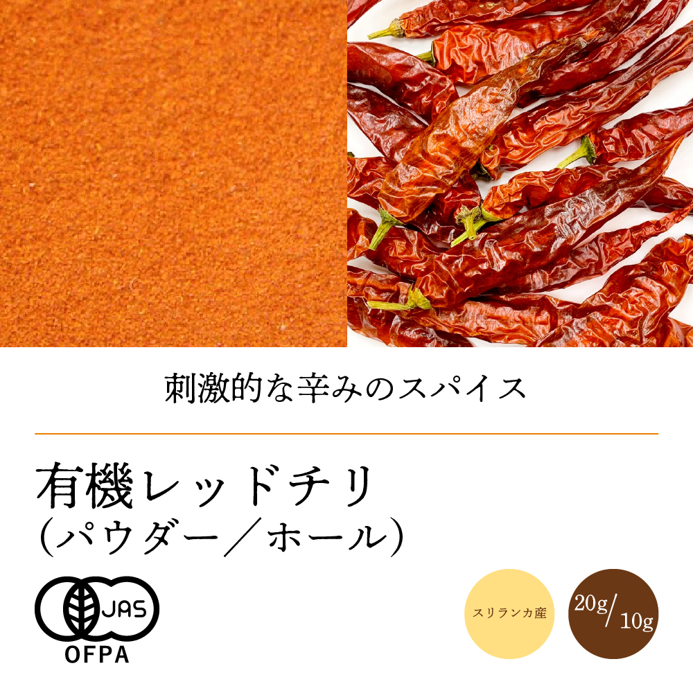 有機レッドチリ【ネコポス】（パウダー20g／ホール10g）
