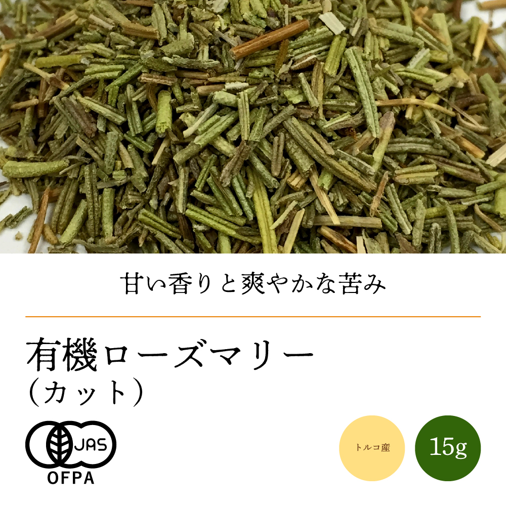 有機ローズマリーカット15g【ネコポス】