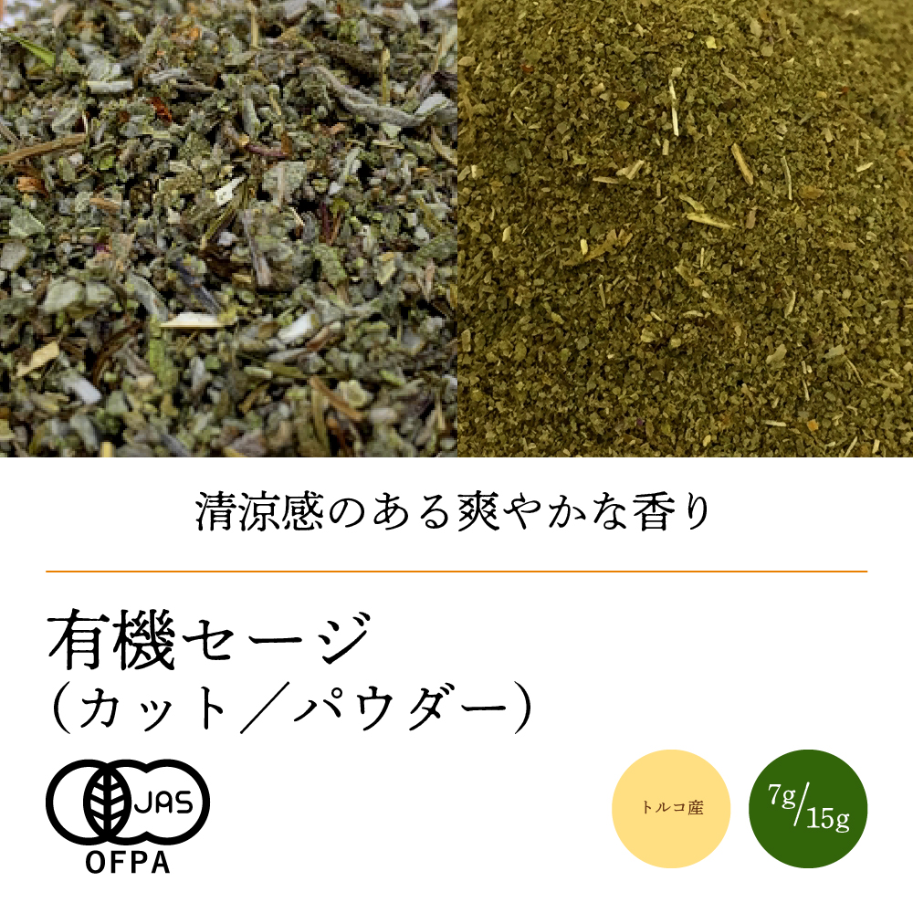 有機セージ【ネコポス】（カット7g／パウダー15g）