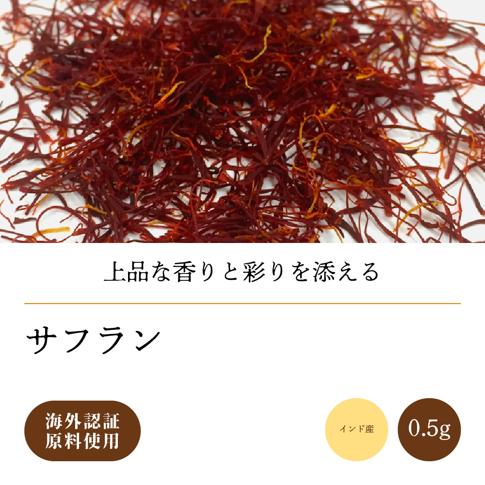 サフラン0.5g【ネコポス】
