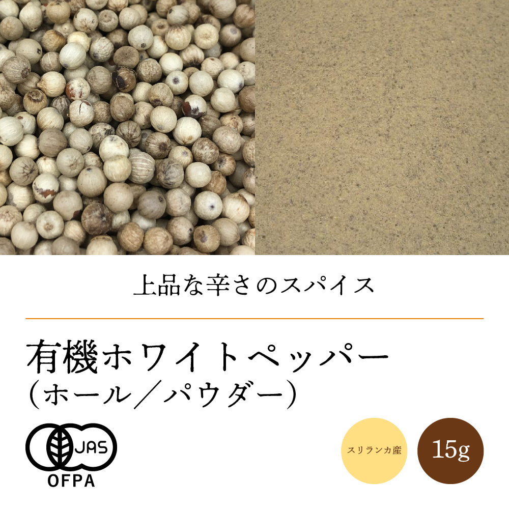 有機ホワイトペッパー【ネコポス】（ホール／パウダー）