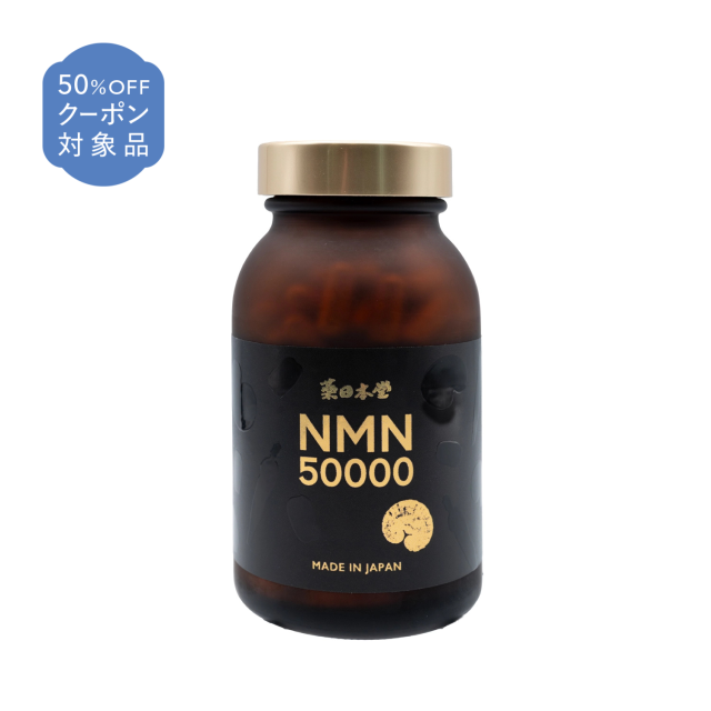NMN50000　180カプセル〈約3ヵ月分〉