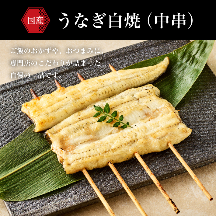 うなぎ白焼（中串）