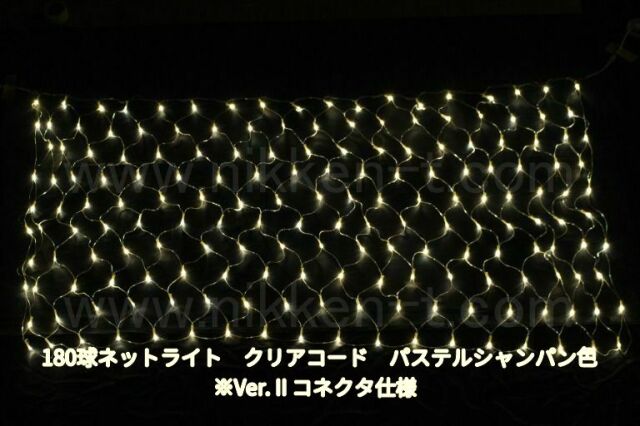 180球ネットライト Ver2 パステルシャンパン クリアコード パワーコード付 ※在庫限り 特価品
