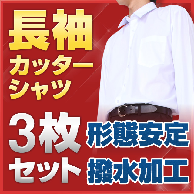 【お買い得な3枚セット】 スクールシャツ 長袖 A体 (撥水加工・形態安定) カッターシャツ ワイシャツ Yシャツ
