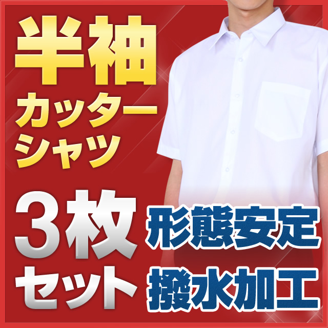 【お買い得な3枚セット】 スクールシャツ 半袖 A体 (撥水加工・形態安定) カッターシャツ ワイシャツ Yシャツ