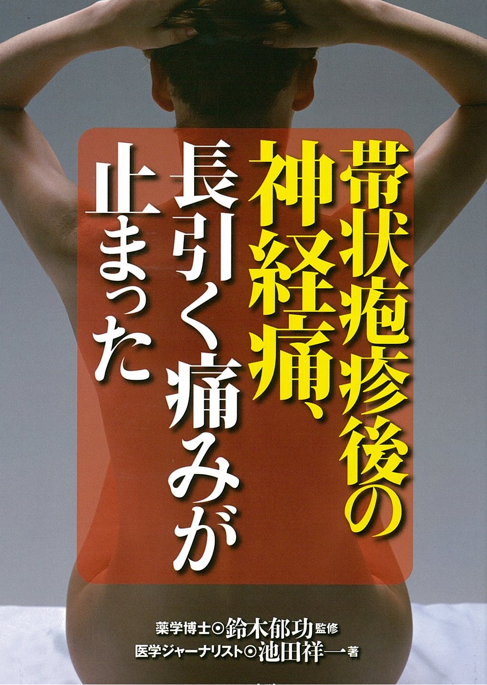 帯状疱疹後の神経痛、長引く痛みが止まった 帯状疱疹後の神経痛、長引く痛みが止まった
