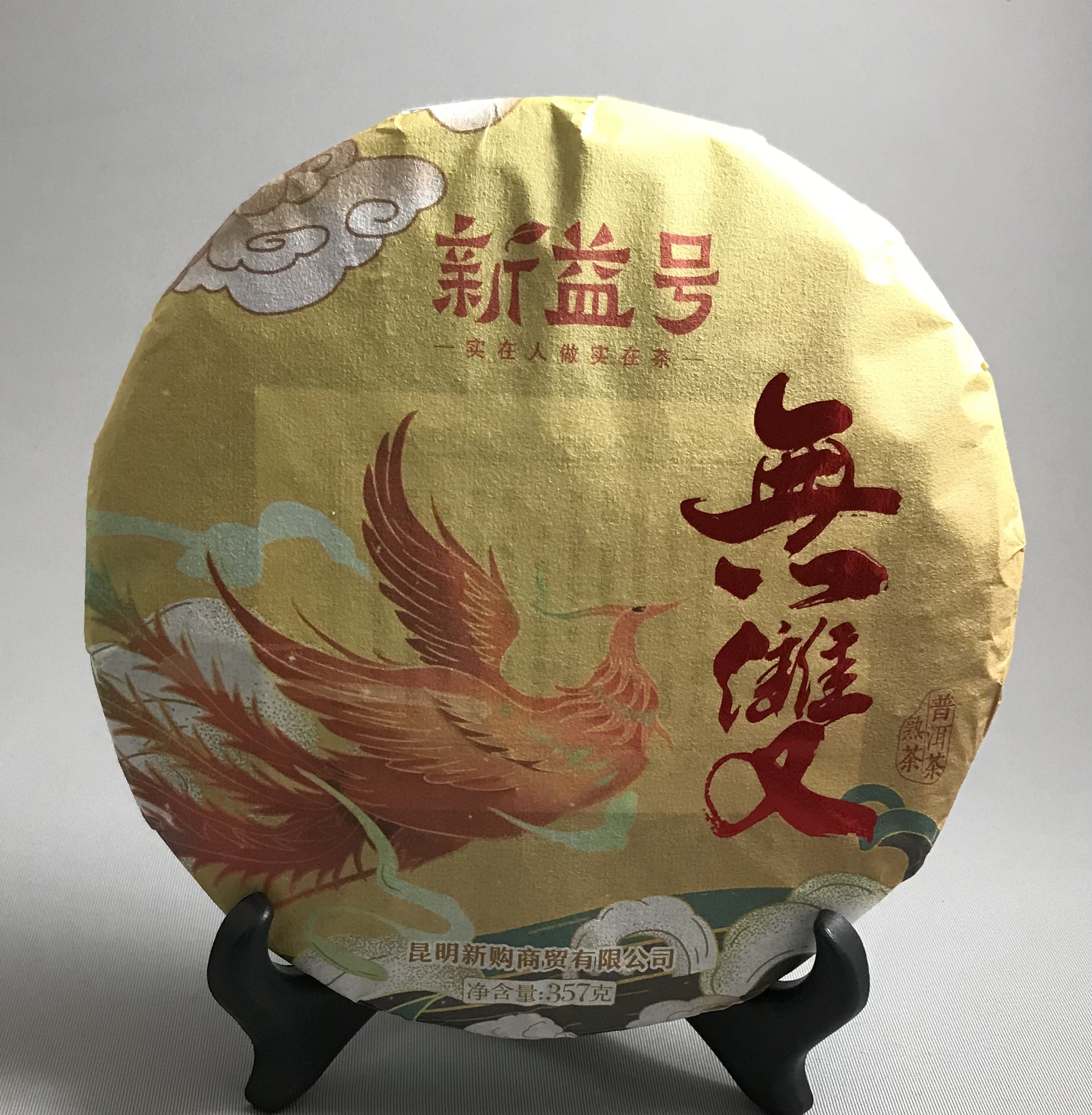 【新益号】2019年【無雙】 熟茶