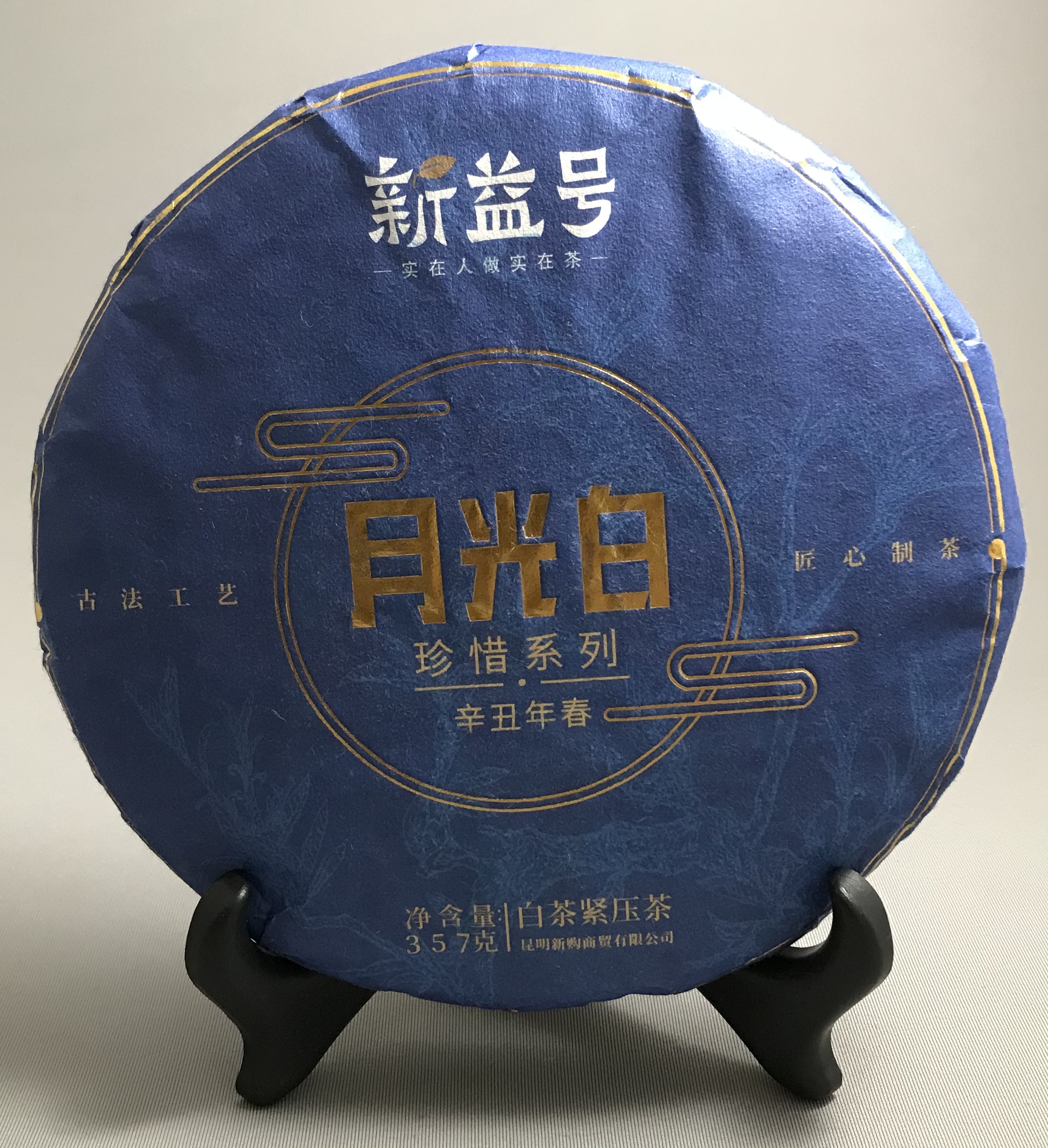 【新益号】2021年【月光白】 生茶