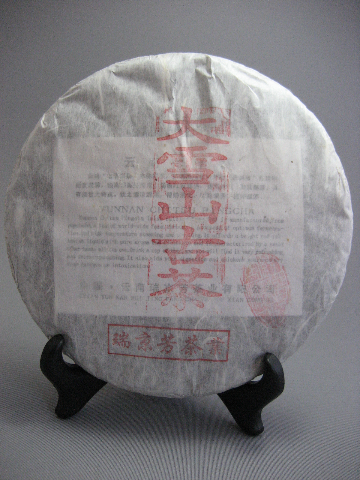 　【瑞京芳】2012年【大雪山】生茶　　