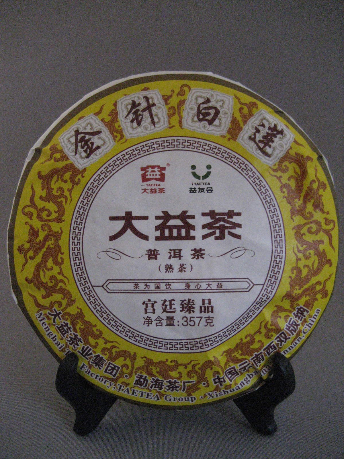 【孟海茶廠】2018年【金針白蓮】熟茶
