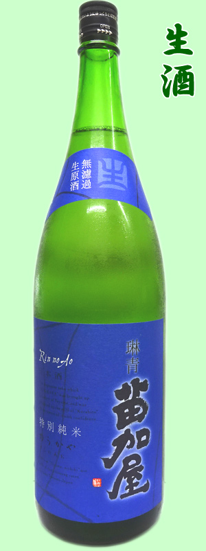 苗加屋　特別純米　琳青1800ml